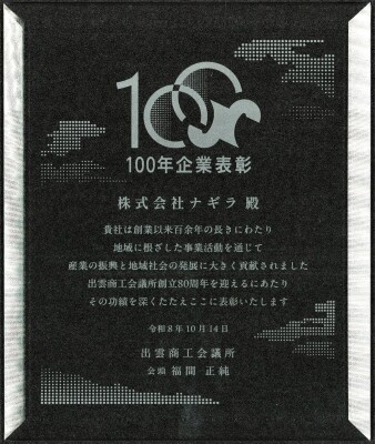 100年表彰縦