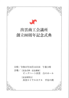 商工会議所80周年